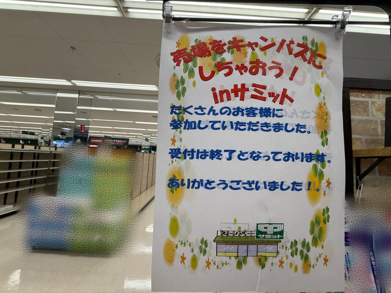 綾瀬市サミット綾瀬タウンヒルズ店