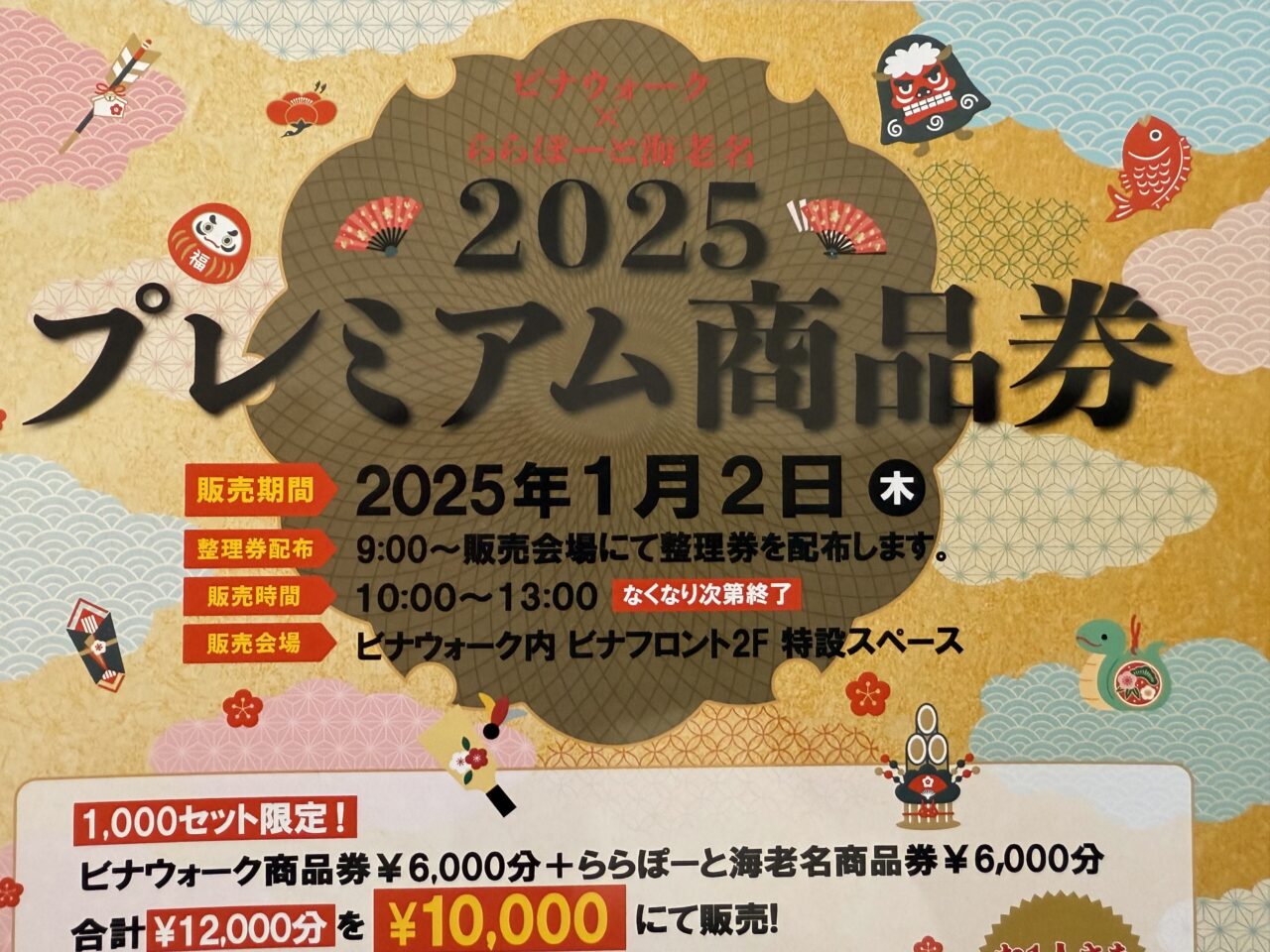 海老名市ビナウォーク、ららぽーと海老名の商品券