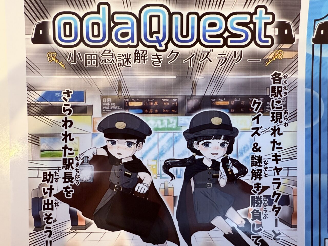 海老名市小田急謎解きイベントodaQuest