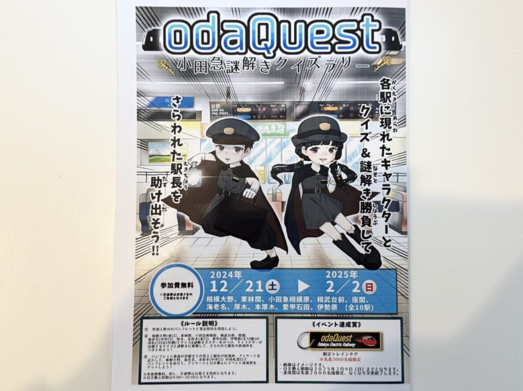 海老名市小田急謎解きイベントodaQuest