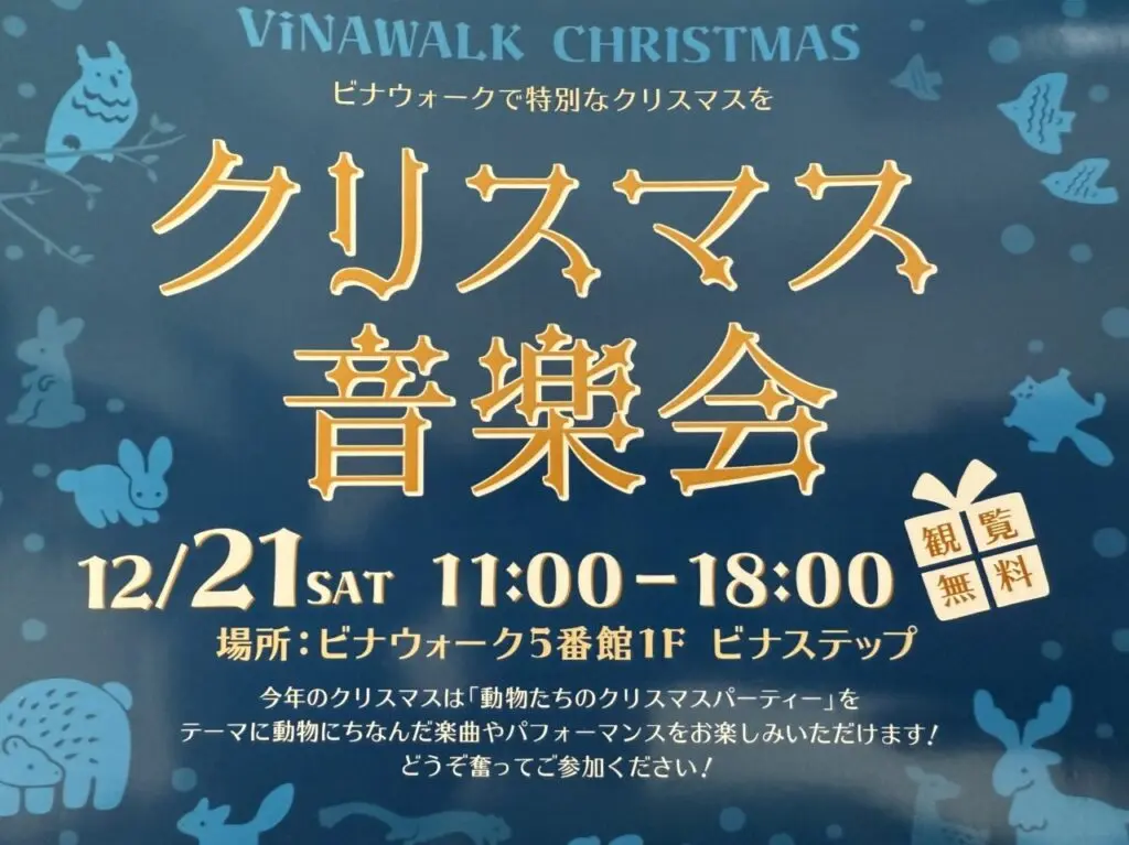 海老名市ビナウォーククリスマス音楽会