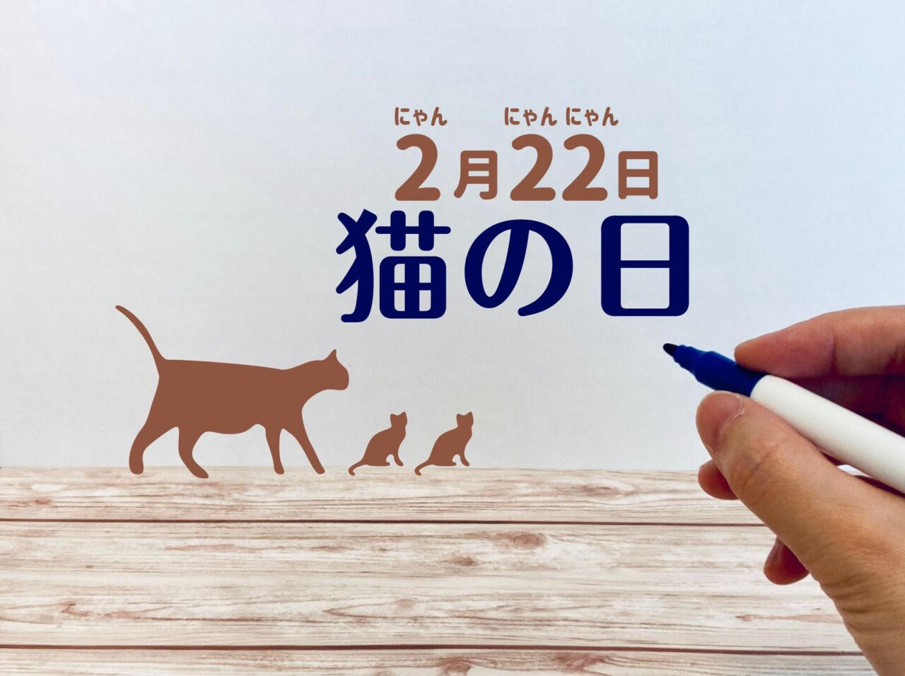 猫の日