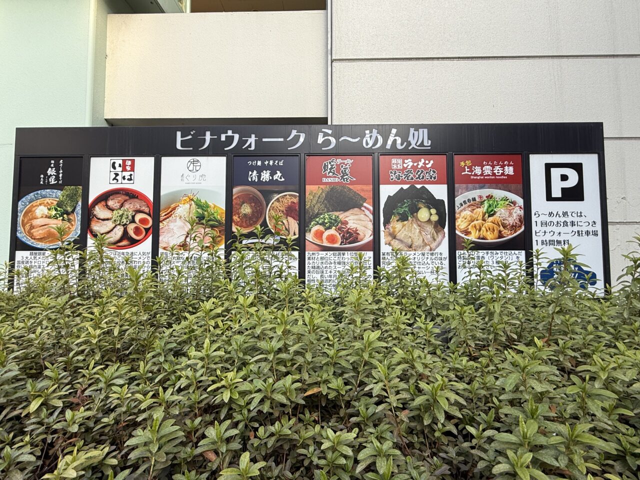 海老名市ビナウォークラーメン処