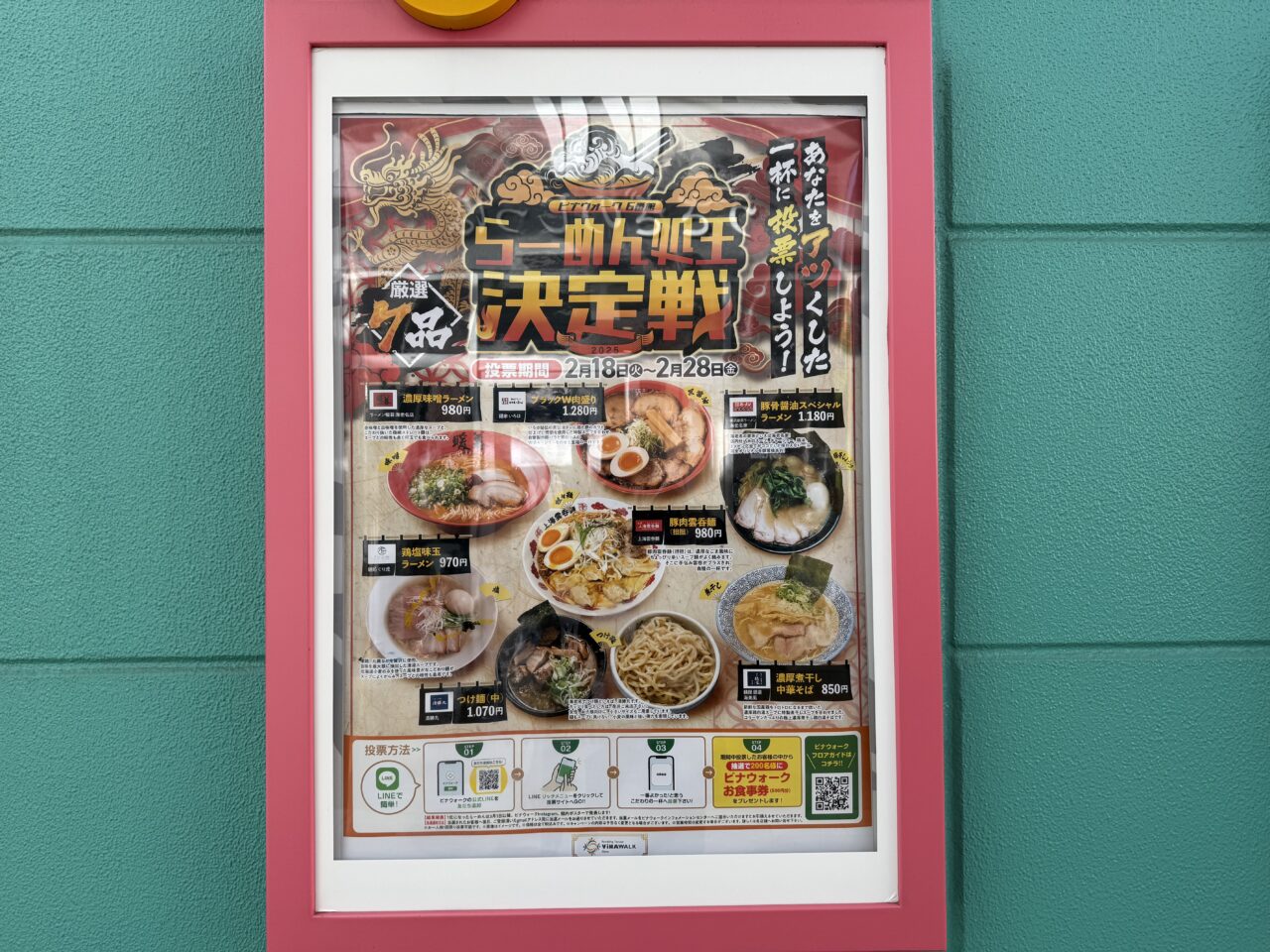 海老名市ビナウォークラーメン処