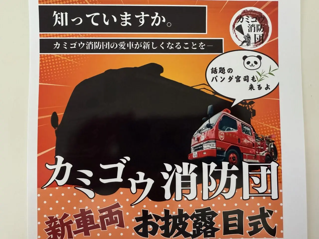 海老名市カミゴウ消防団