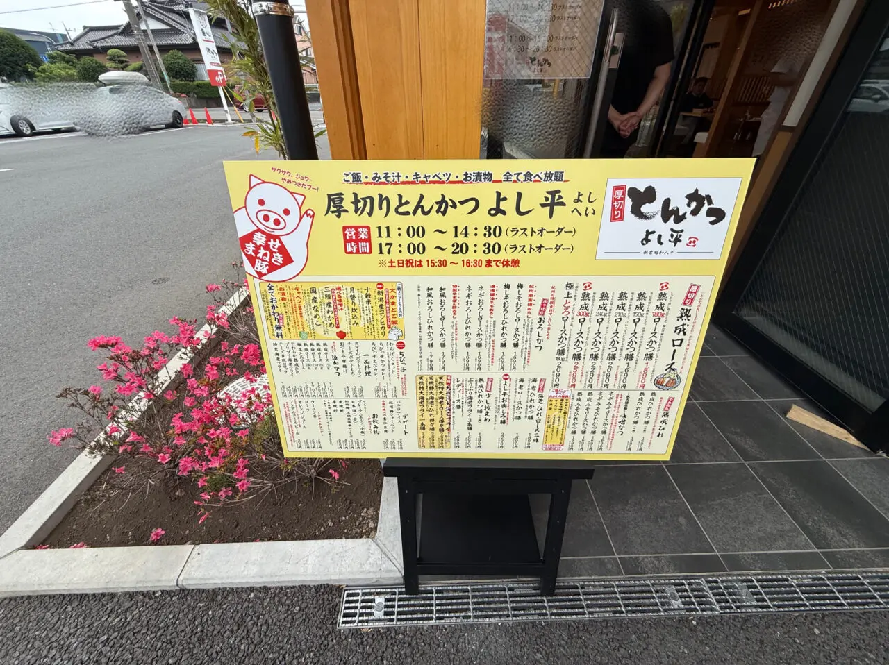 座間市　厚切りとんかつ　よし平
