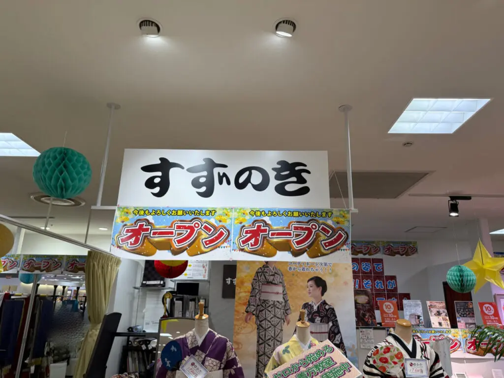 海老名市海老名マルイ、呉服店すずのき