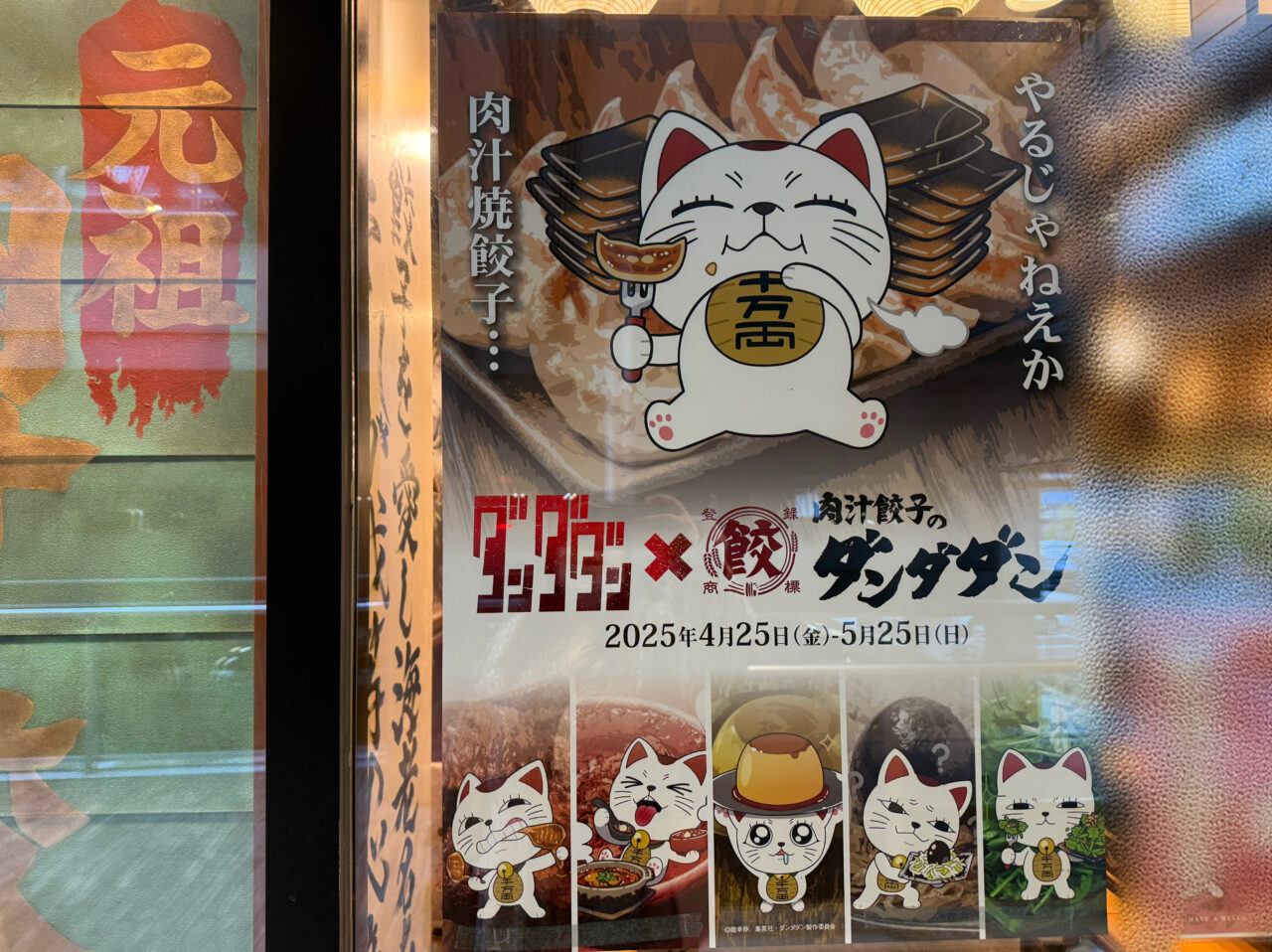 海老名市肉汁餃子ダンダダン３