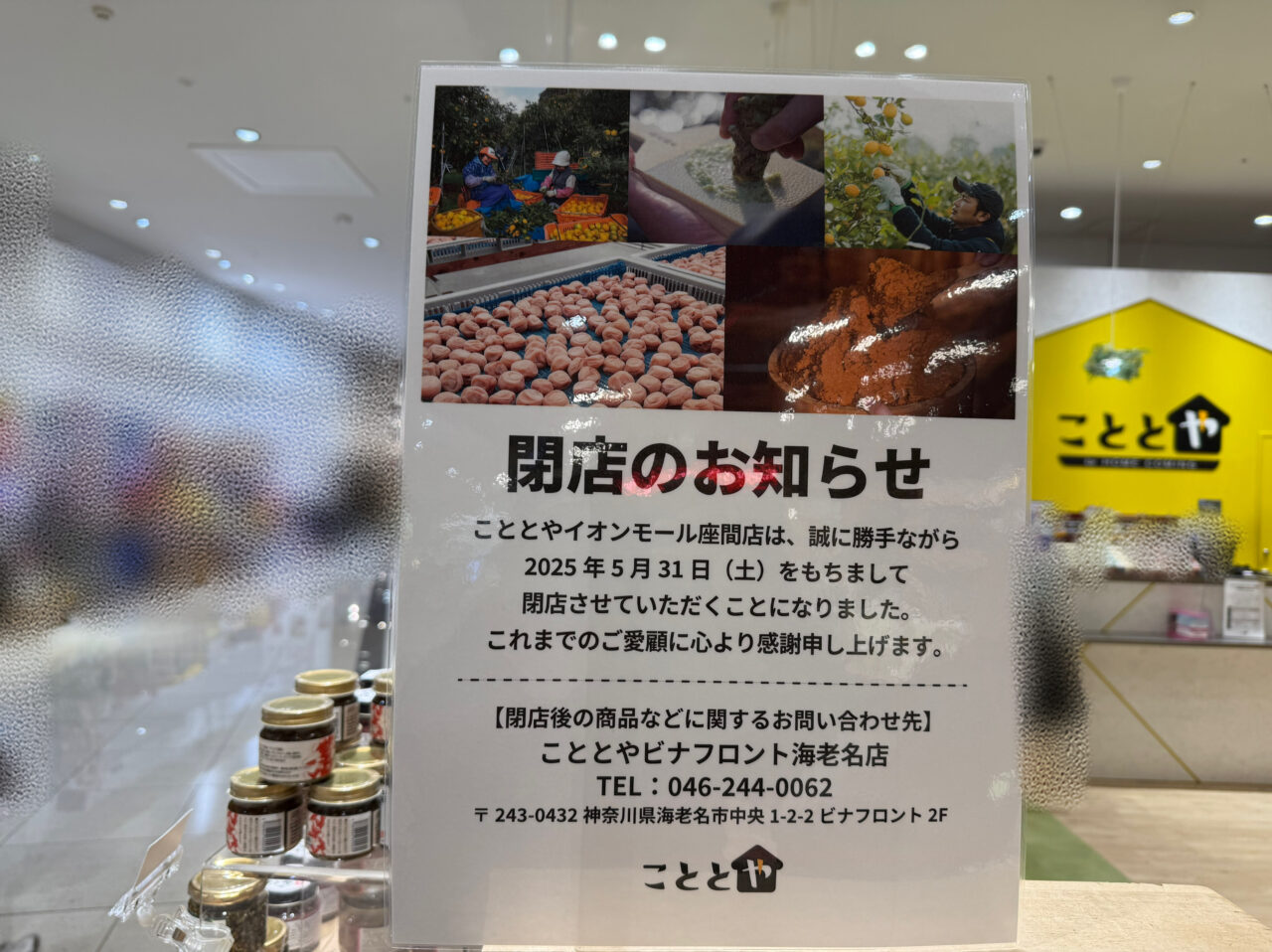 座間市イオンモール座間こととや