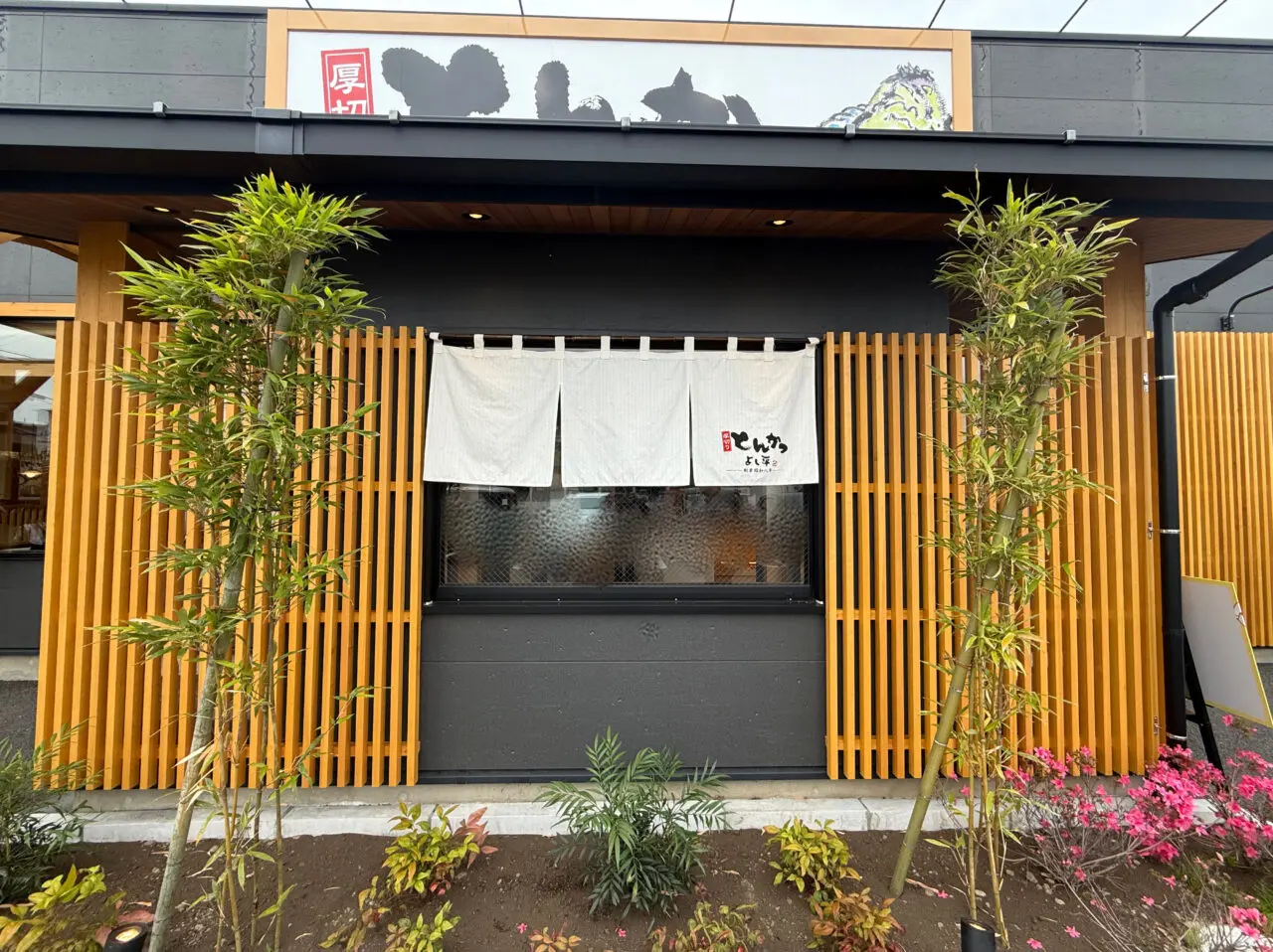 座間市　厚切りとんかつ　よし平