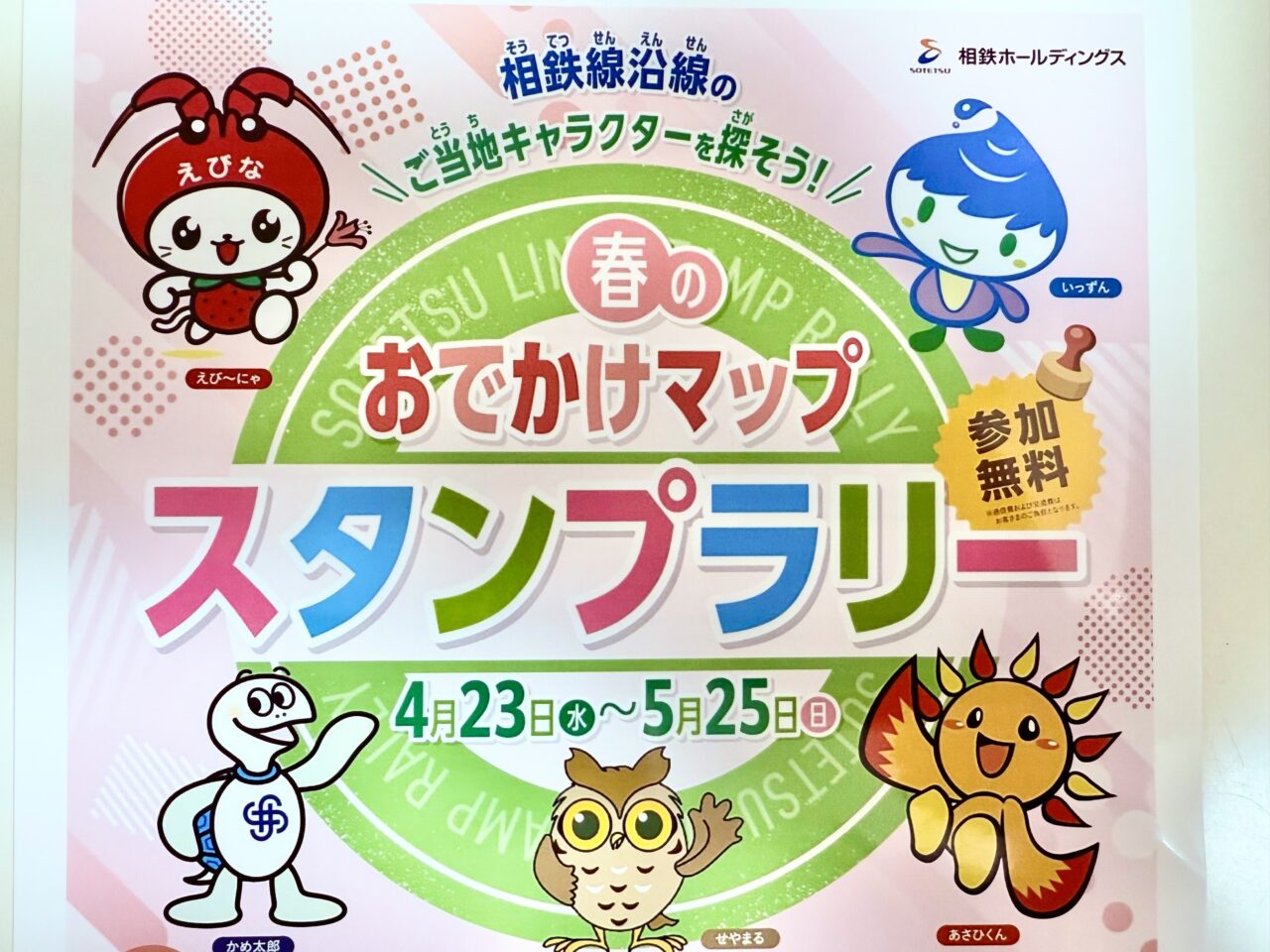 相鉄線春のお出かけマップスタンプラリー