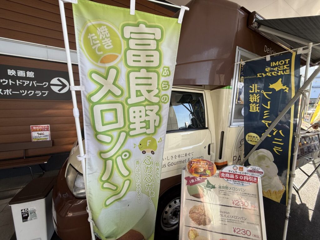 座間市イオンモール座間富良野メロンパン