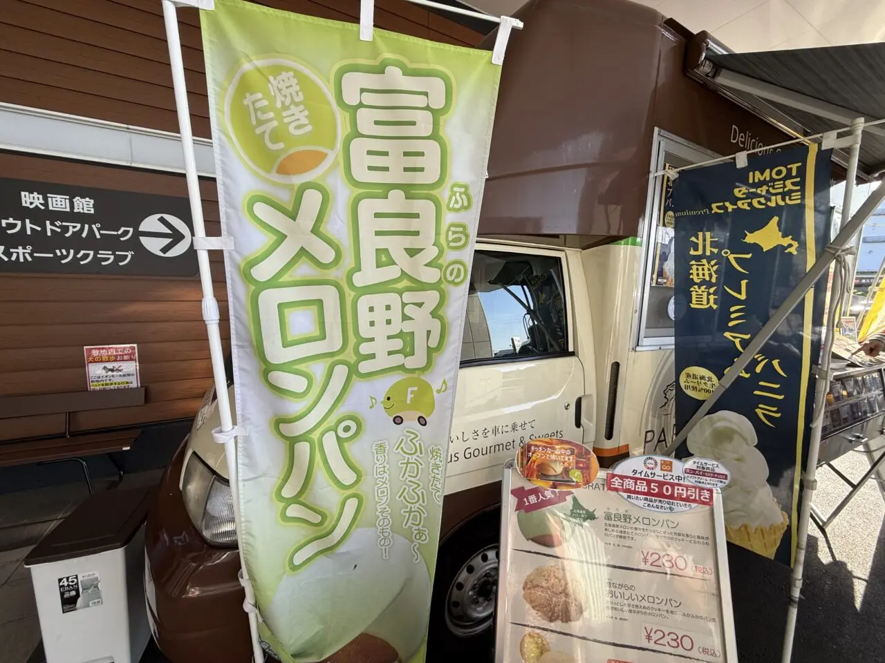 座間市イオンモール座間富良野メロンパン