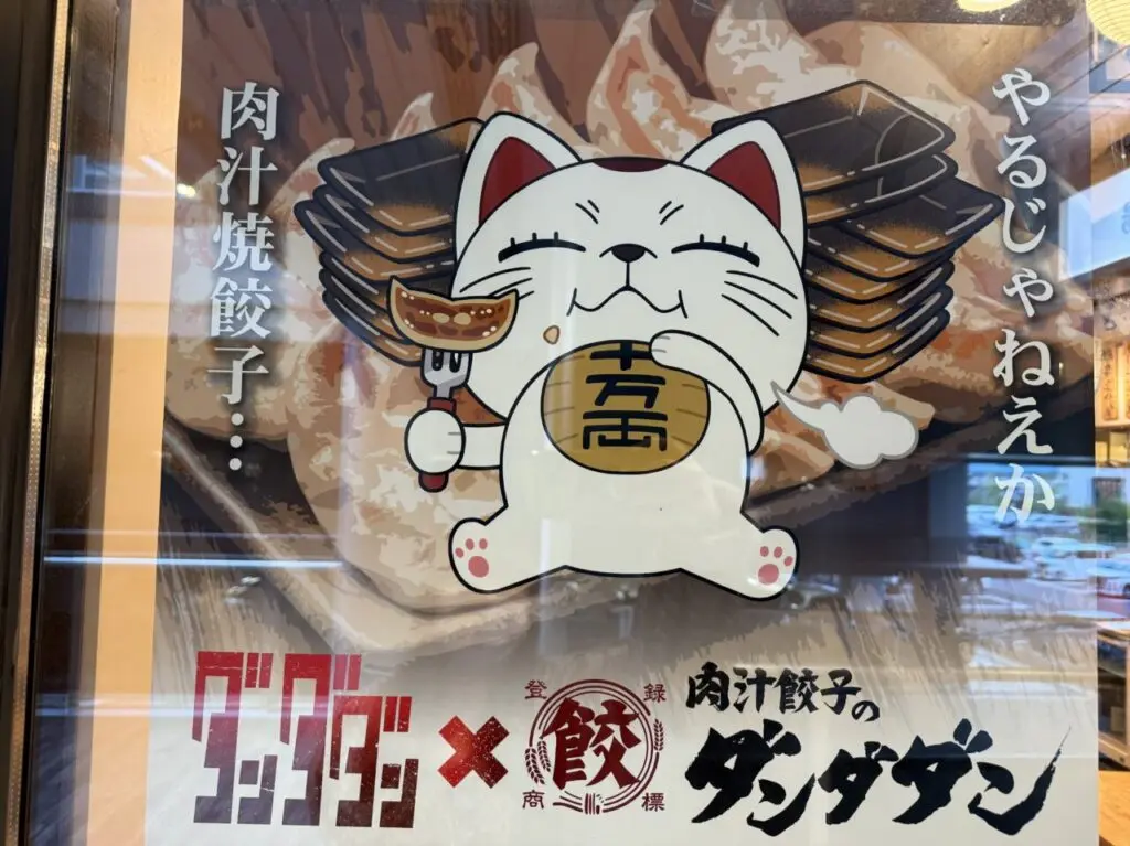 海老名市肉汁餃子ダンダダン３４