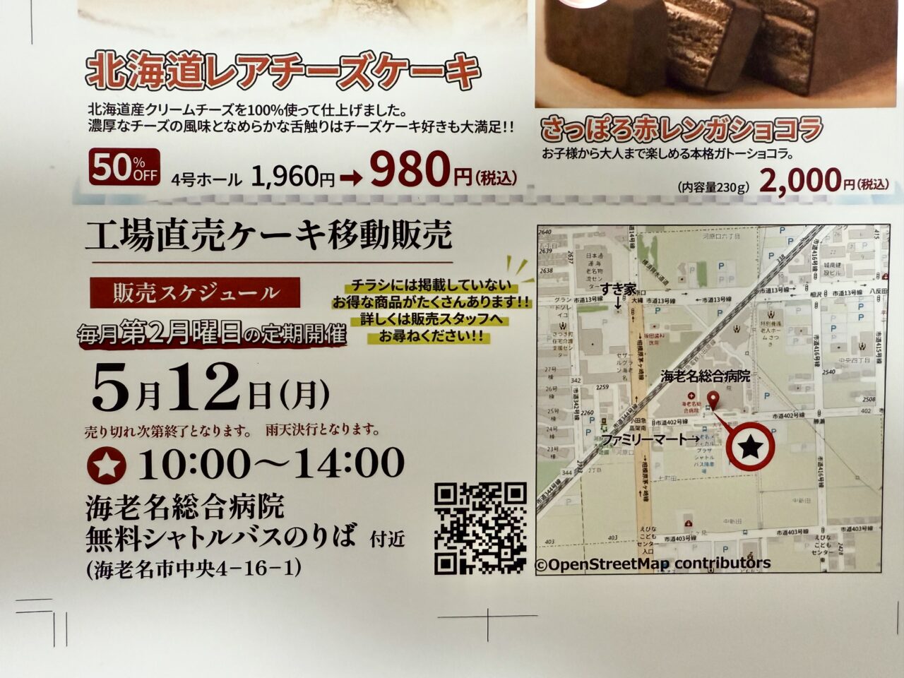 海老名市海老名総合病院ケーキ工場直売