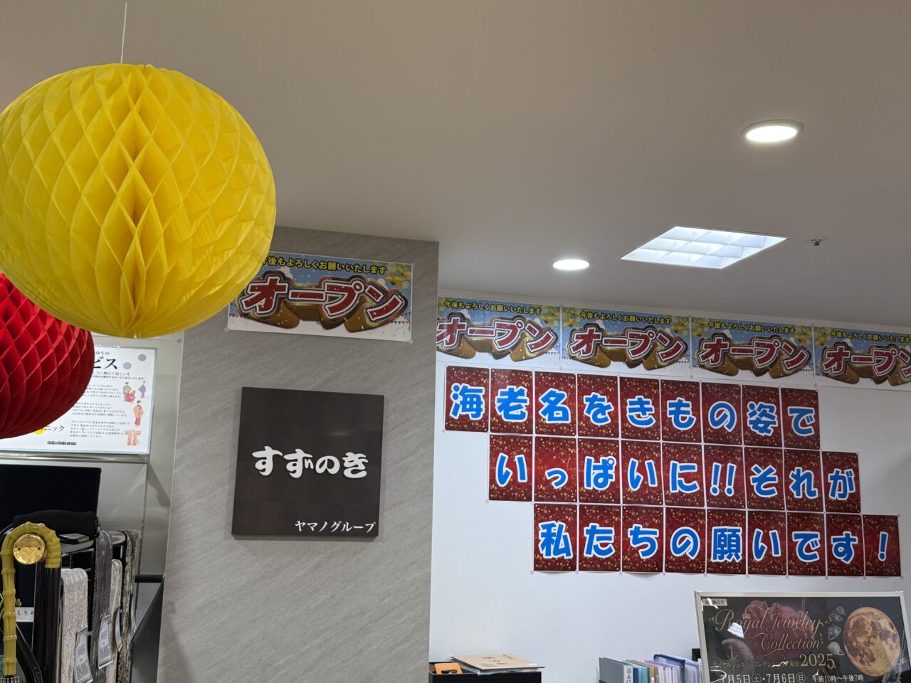 海老名市海老名マルイ、呉服店すずのき