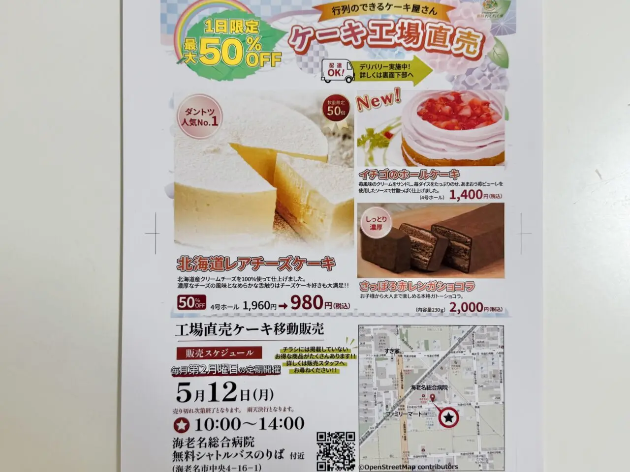 海老名市海老名総合病院ケーキ工場直売