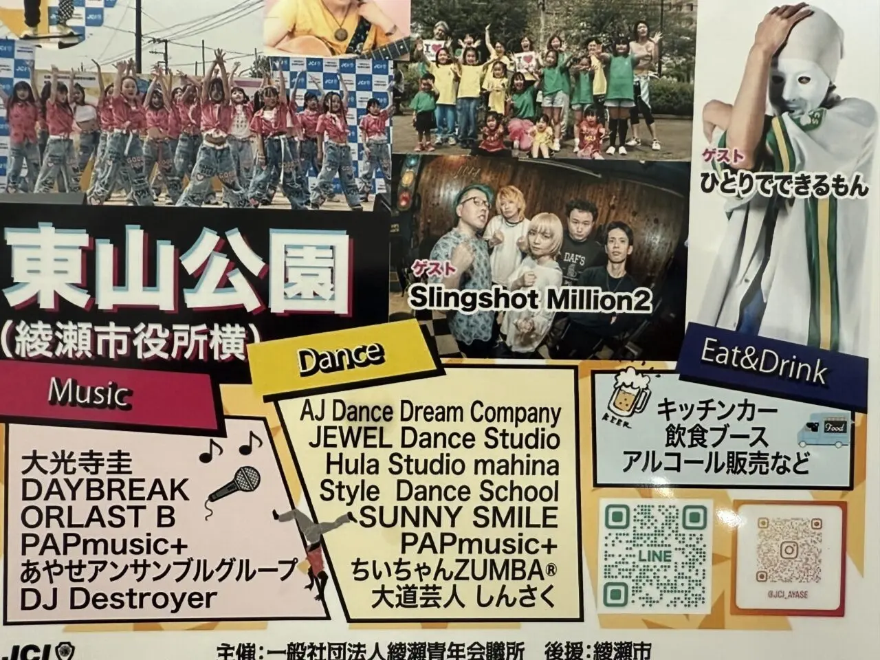綾瀬市あやせエンタメまつり