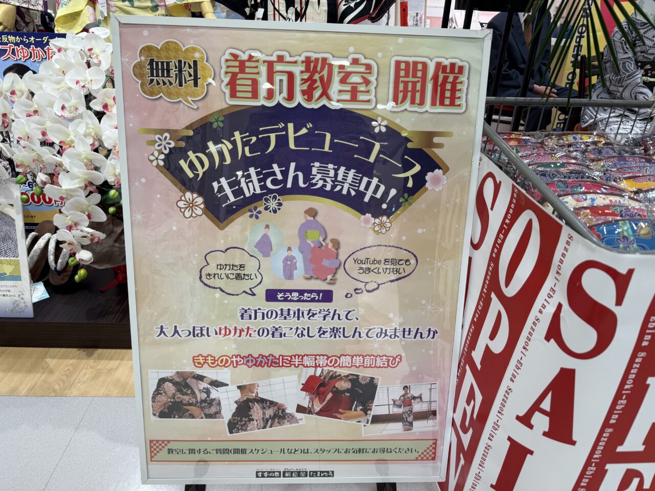 海老名市海老名マルイ、呉服店すずのき