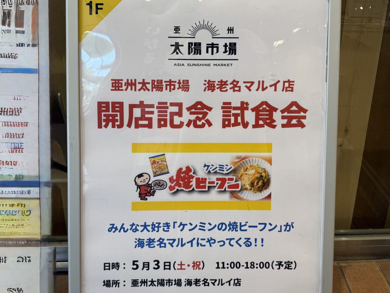 海老名市：海老名マルイ亜州太陽市場