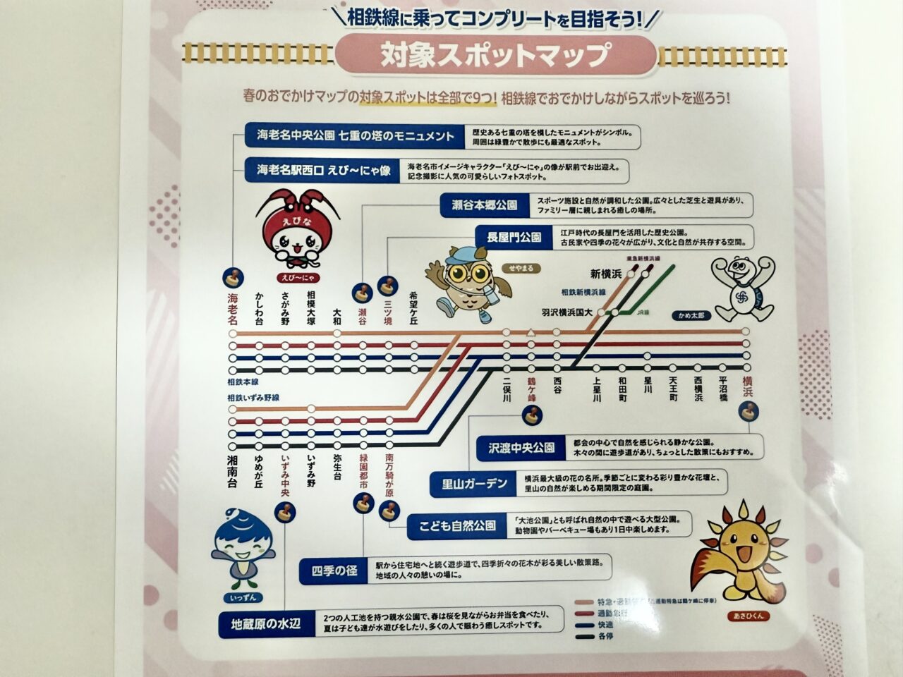 相鉄線春のお出かけマップスタンプラリー
