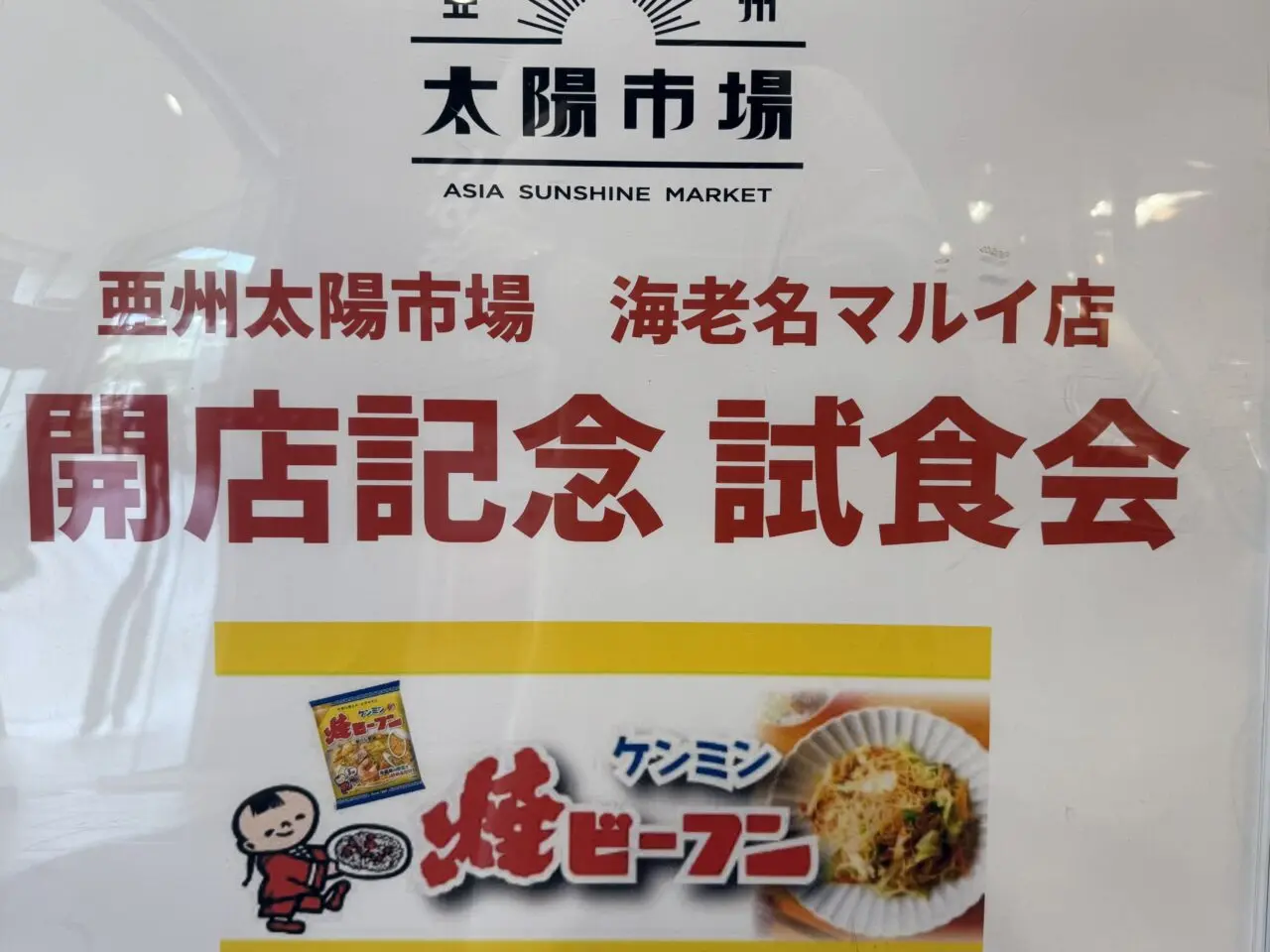 海老名市：海老名マルイ亜州太陽市場