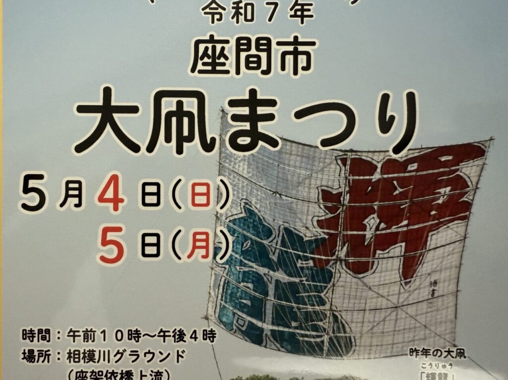 座間市大凧まつり