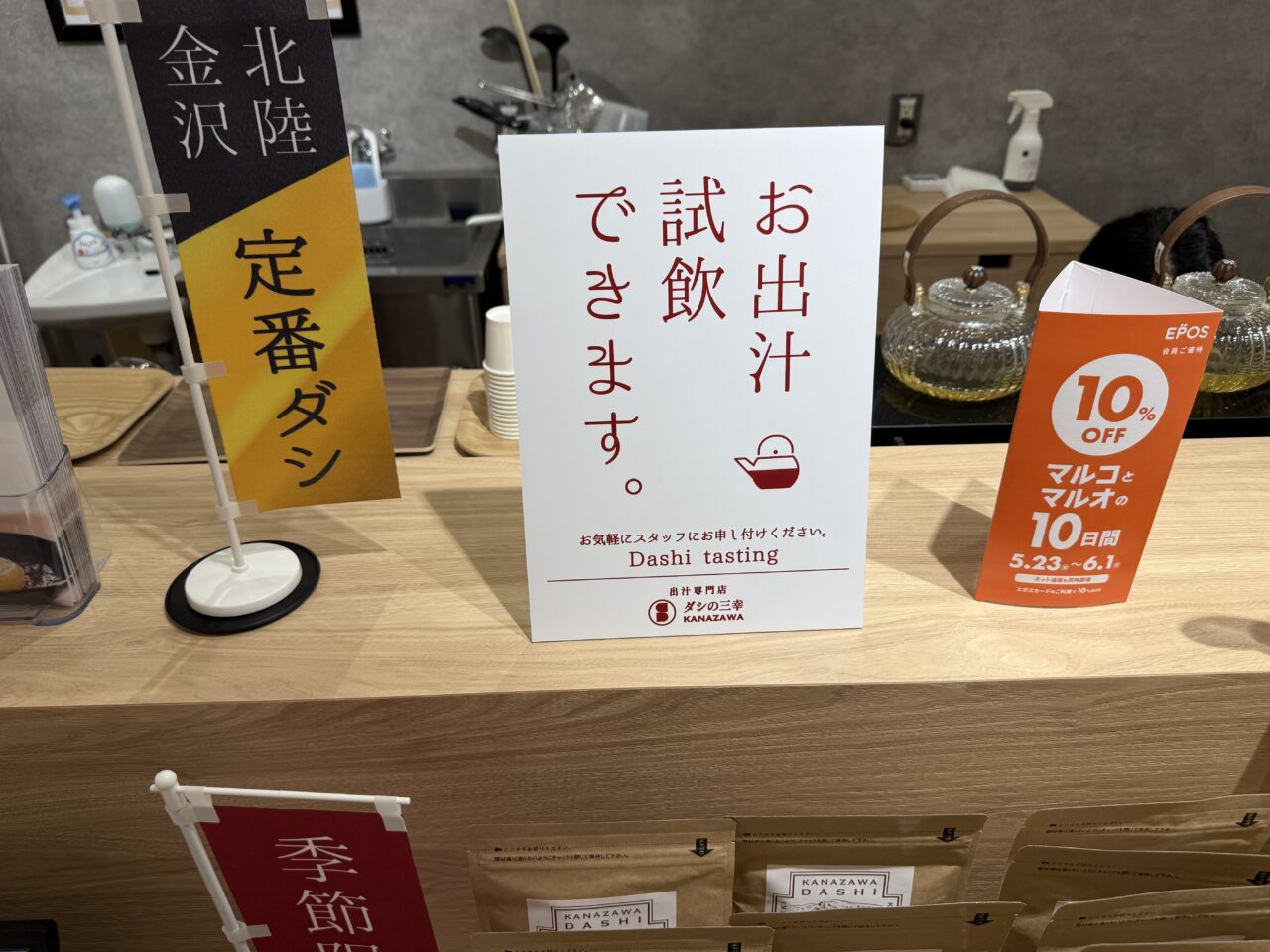 海老名市海老名マルイ、ダシ汁、出汁専門店、ダシの三幸