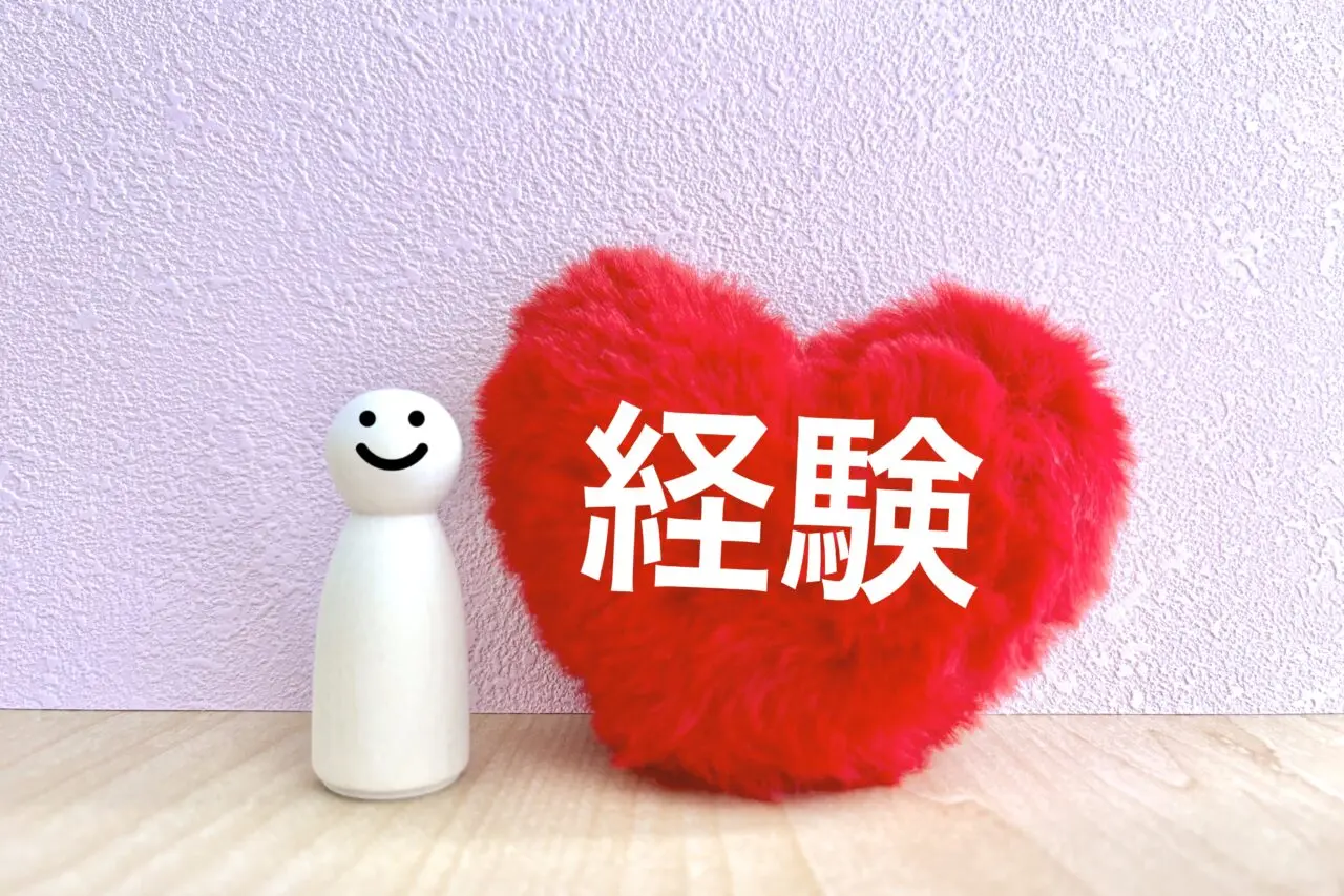 経験のイメージ
