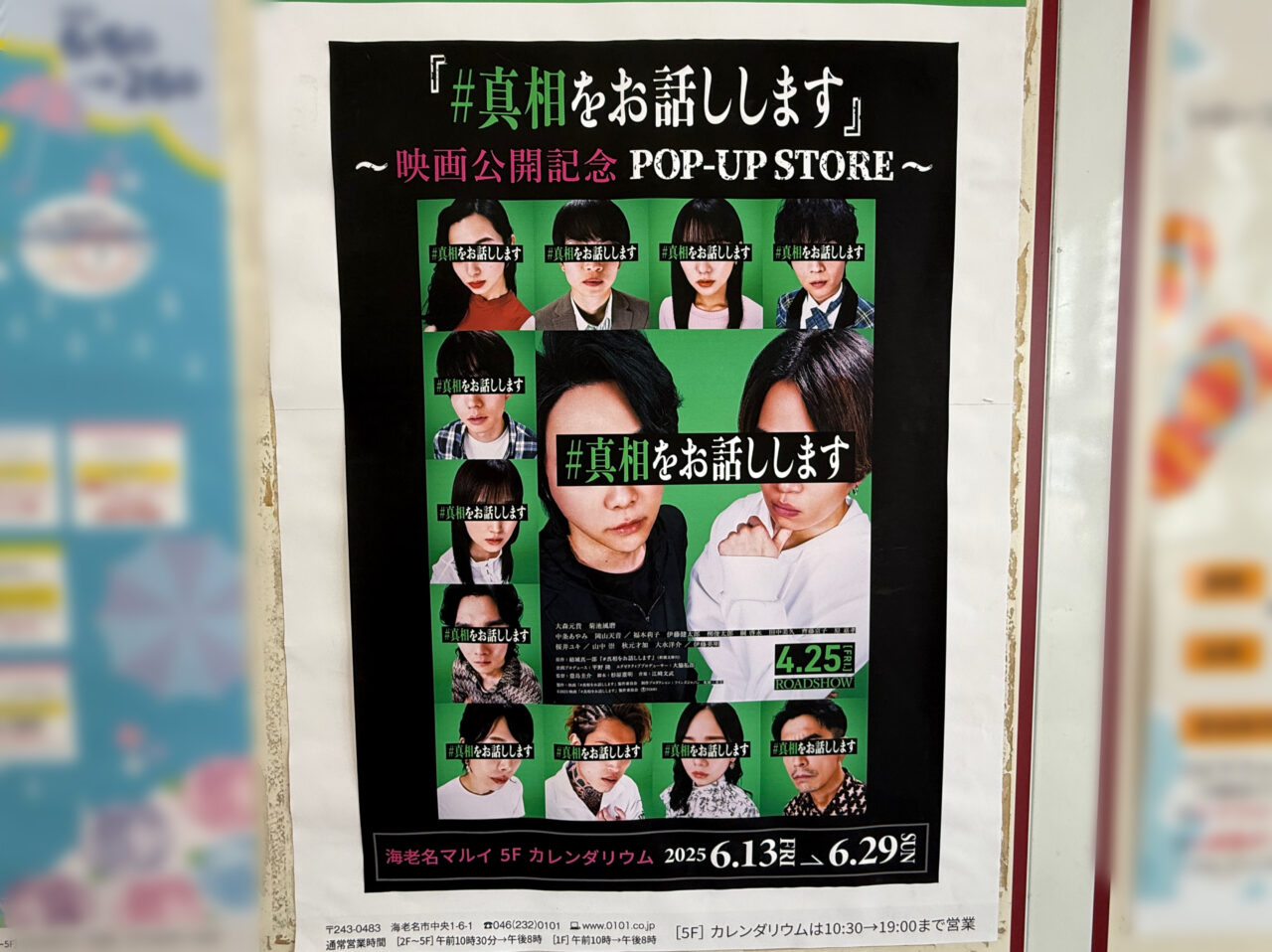 海老名マルイ、真相をお話ししますのポップアップストア