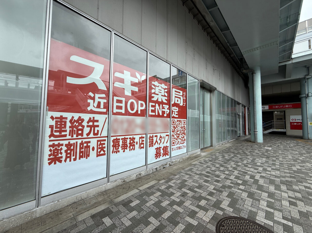 海老名市海老名駅東口にスギ薬局オープン