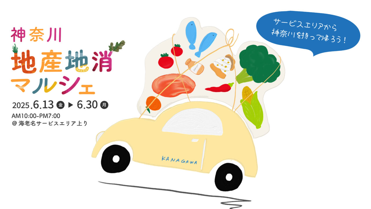海老名市東名高速道路海老名サービスエリアイベント