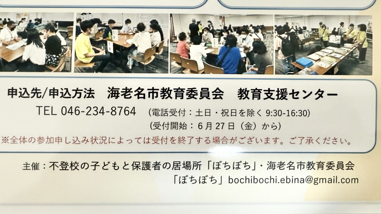 海老名市不登校の中学生のための進路相談会