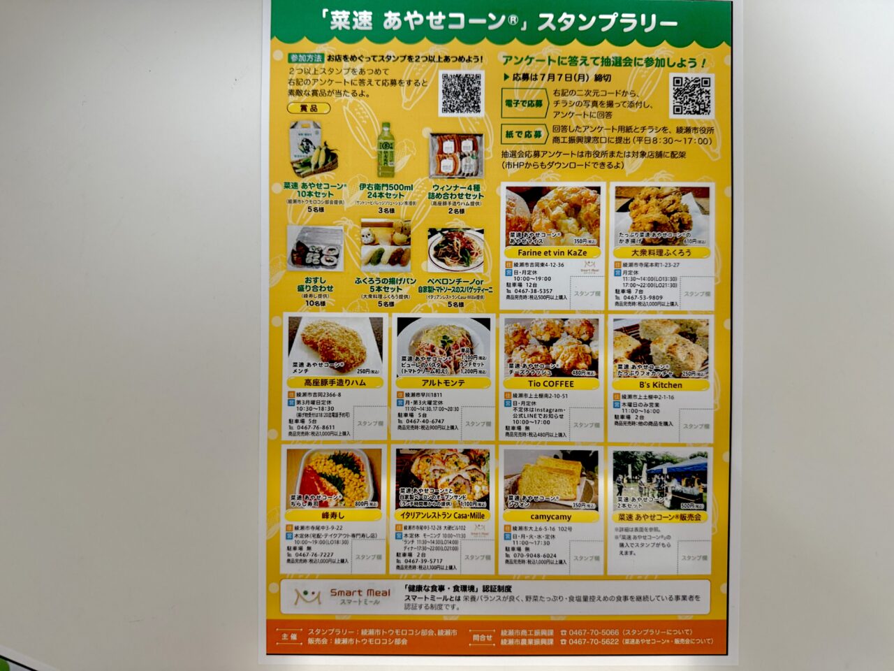 綾瀬市の菜速あやせコーン堪能祭のポスター