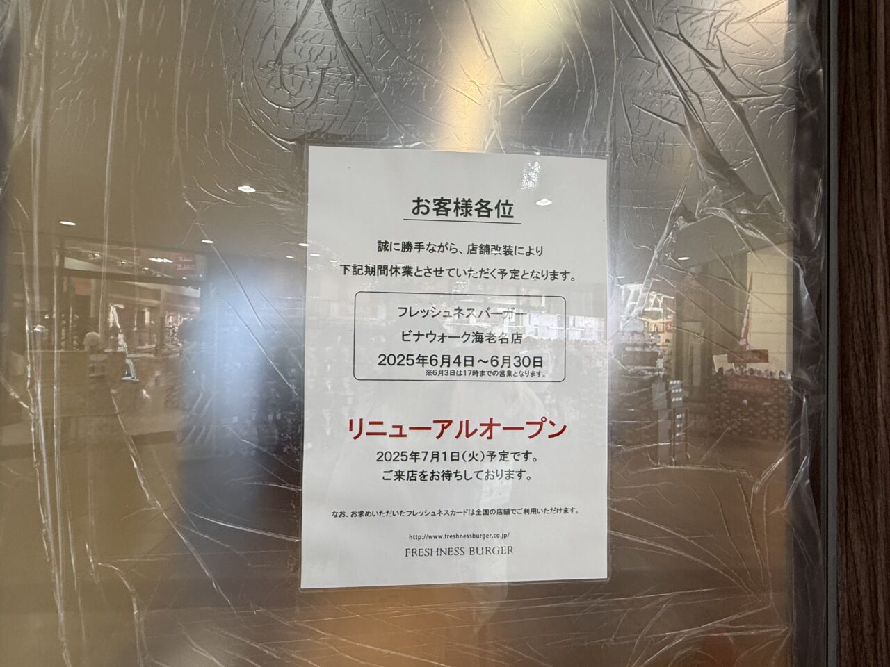海老名市ビナウォーク５番館１階のフレッシュネスバーガー、リニューアルオープン工事中