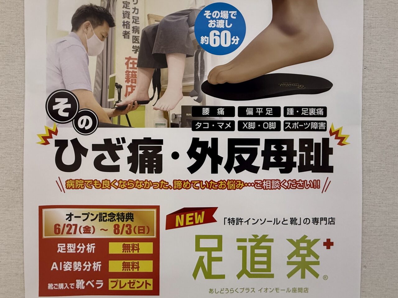 イオンモール座間足道楽