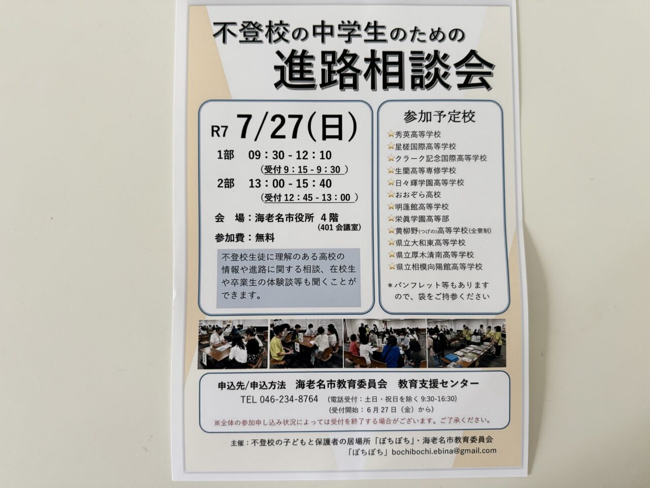 海老名市不登校の中学生のための進路相談会