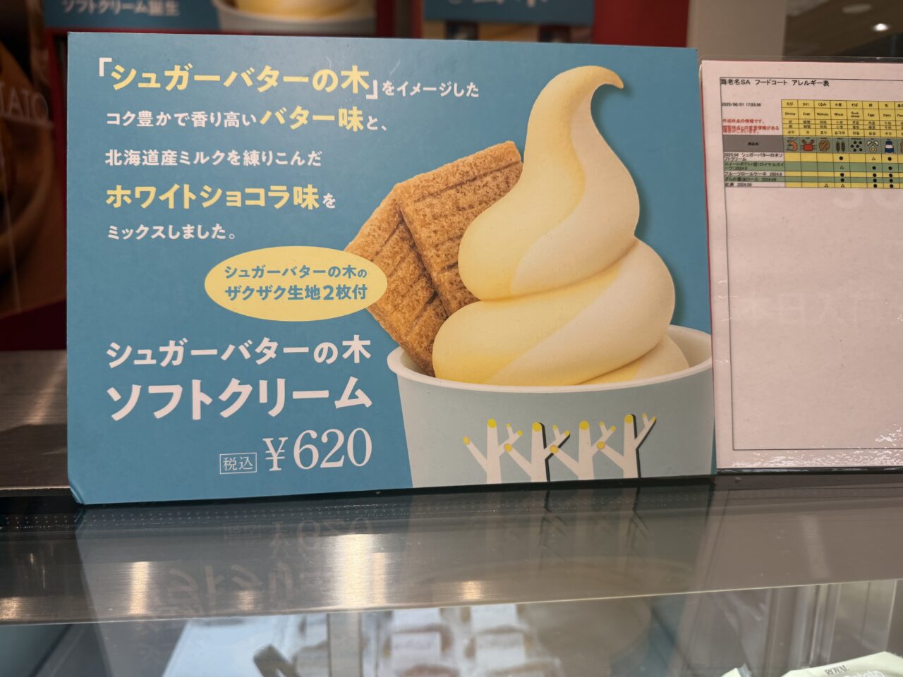 海老名市東名高速道路海老名サービスエリア、シュガーバターサンドの木ソフトクリーム