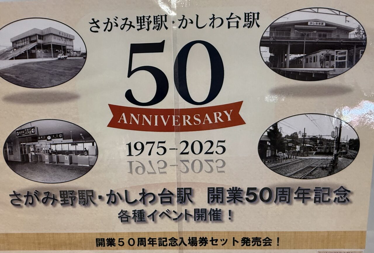 相鉄線さがみ野駅、かしわ台駅50周年記念イベント