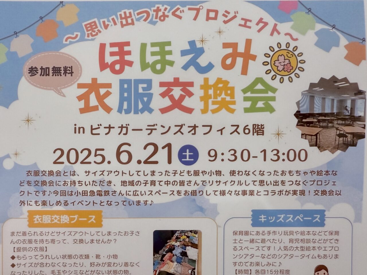 海老名市ほほえみ衣服交換会