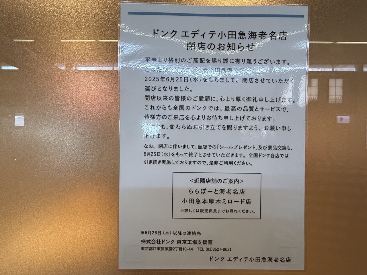 「小田急マルシェ海老名に掲示された、ドンクエディテの閉店を知らせる貼り紙（2025年6月撮影）」