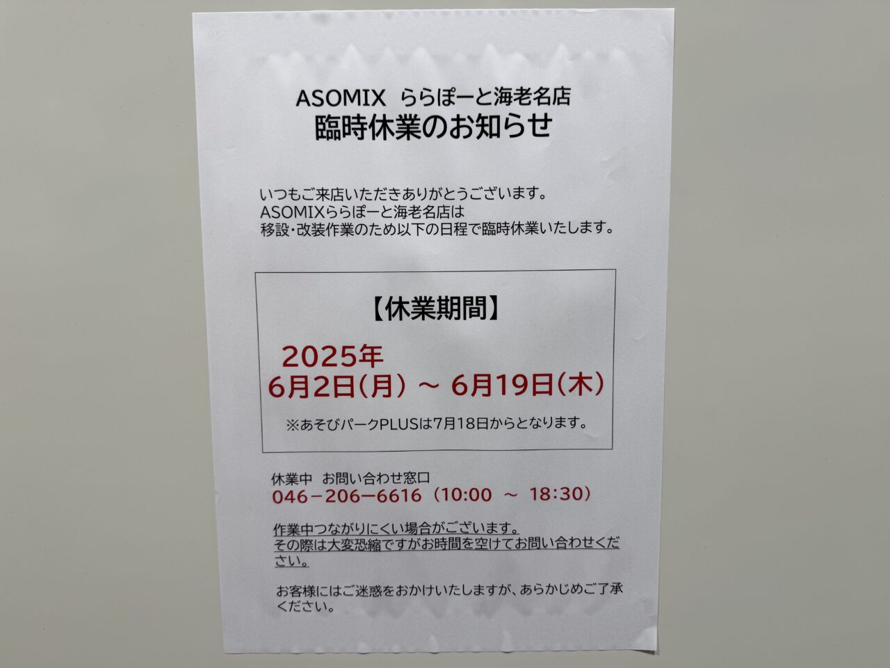 - ららぽーと海老名内、あそびパークPLUSの一時休業を知らせる掲示（リニューアルオープンは2025年7月18日予定）
