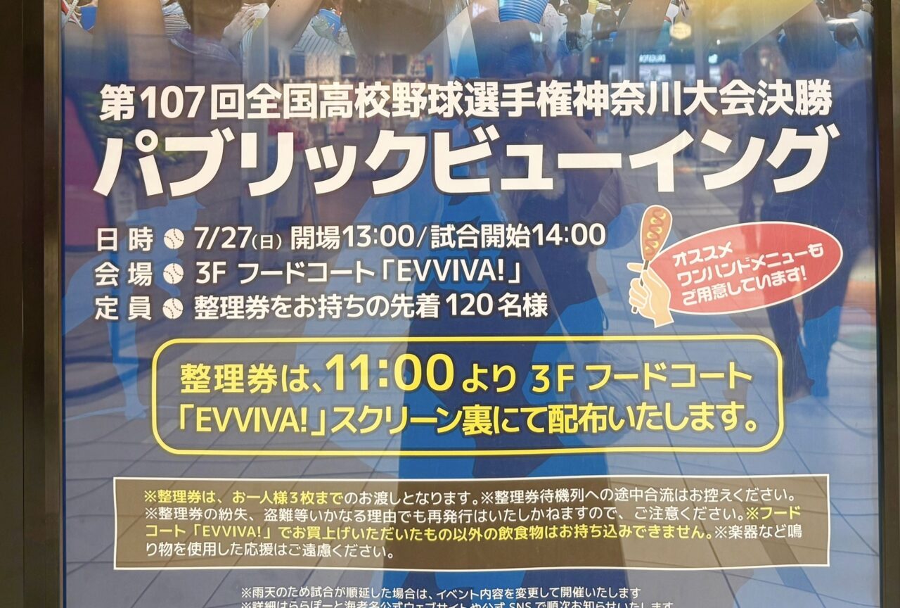 海老名市ららぽーと海老名パブリックビューイング