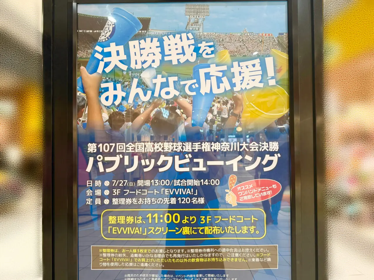 海老名市ららぽーと海老名パブリックビューイング