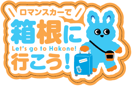 海老名市ロマンスカーミュージアムイベントロマンスカーミュージアムで箱根にサマートリップしよう!」