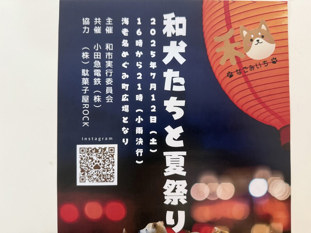 海老名市和犬たちと夏祭りイベントポスター