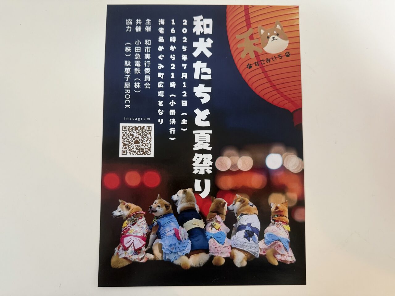海老名市和犬たちと夏祭りイベントポスター