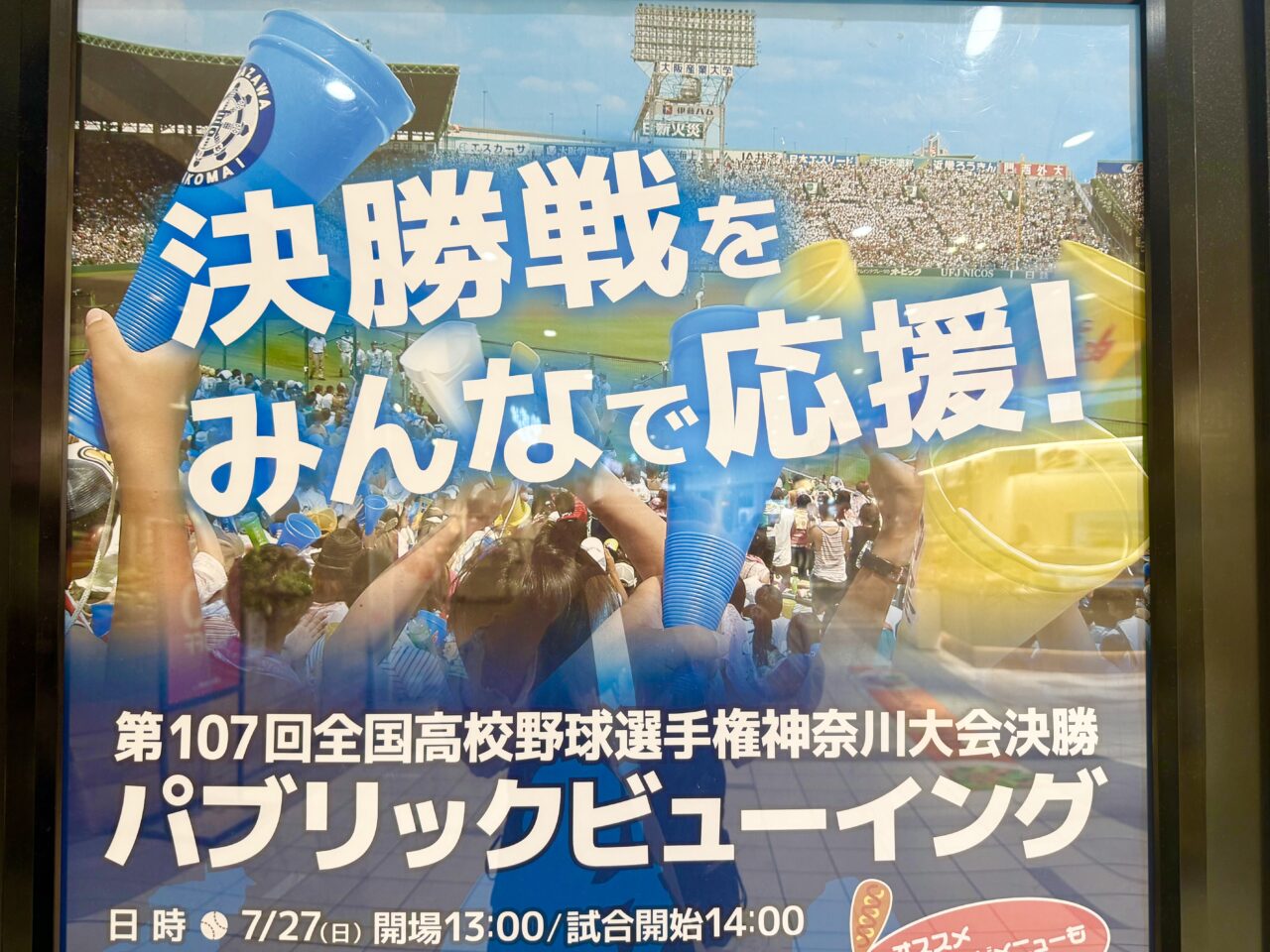 海老名市ららぽーと海老名パブリックビューイング