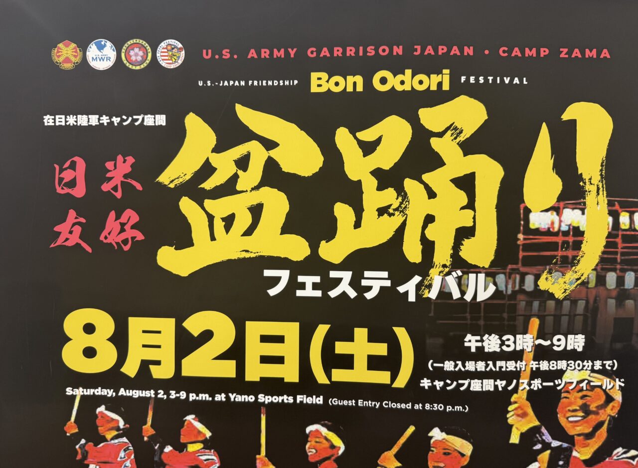 座間市キャンプ座間基地開放盆踊り