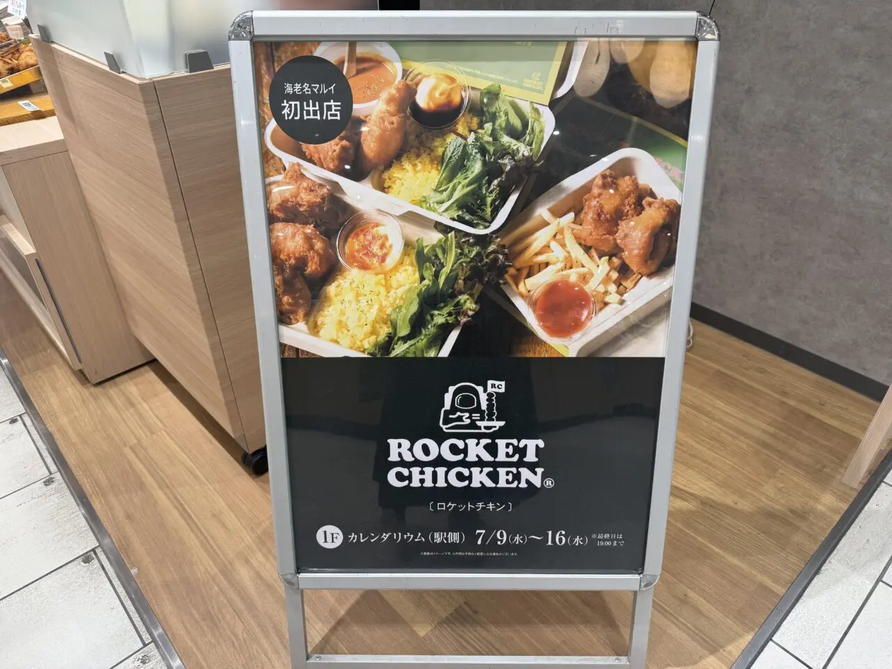 海老名市海老名マルイイベントスペースロケットチキン